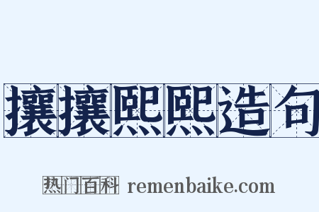 攘攘熙熙造句是什么意思的图片